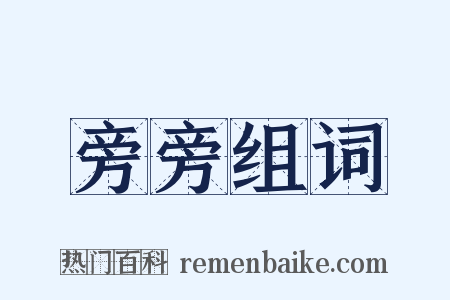 旁旁组词是什么意思的图片